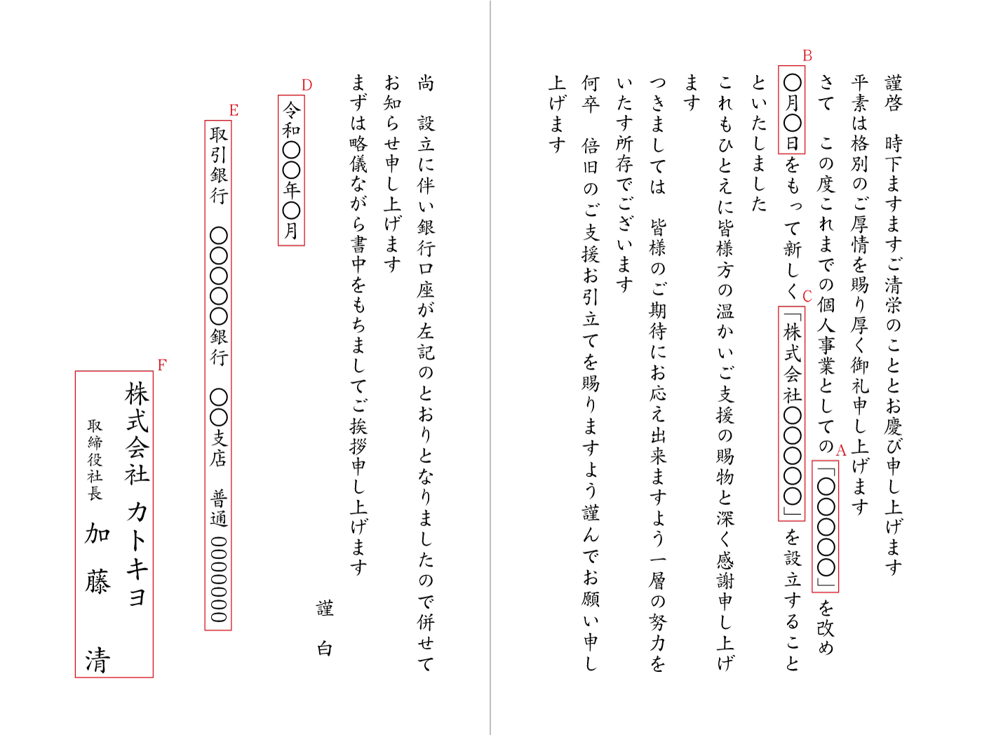 BC05法人成り（銀行口座変更）　挨拶状見本