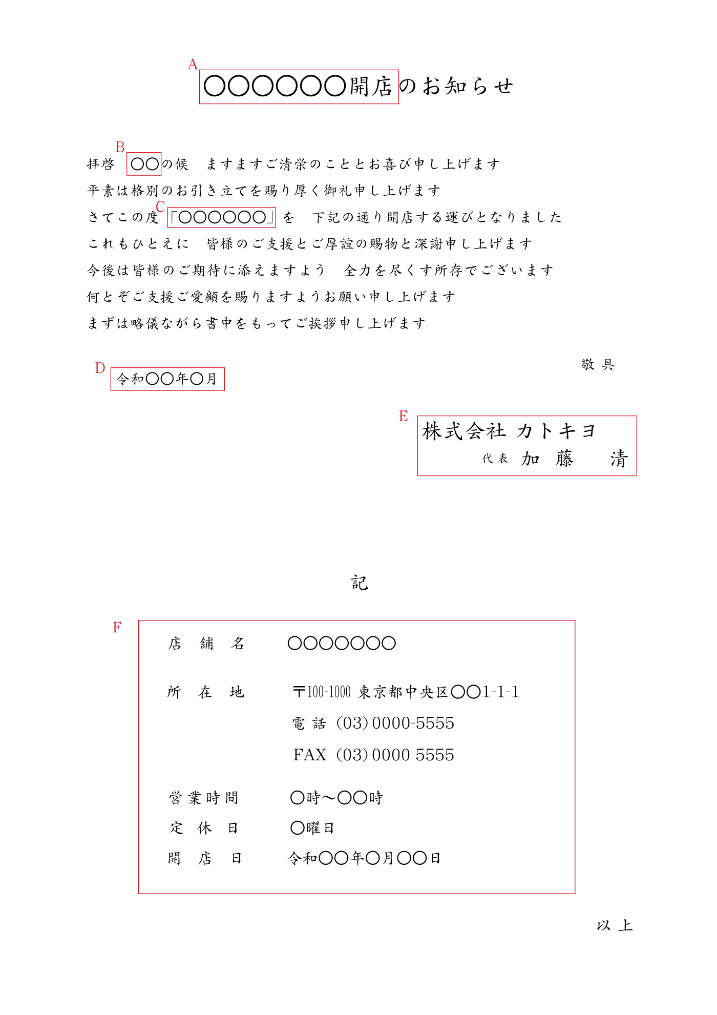 A4サイズ見本 開店(営業時間・所在地も掲載) 例文 新会社設立(所在地・設立日なども詳しく記載) A4 例文