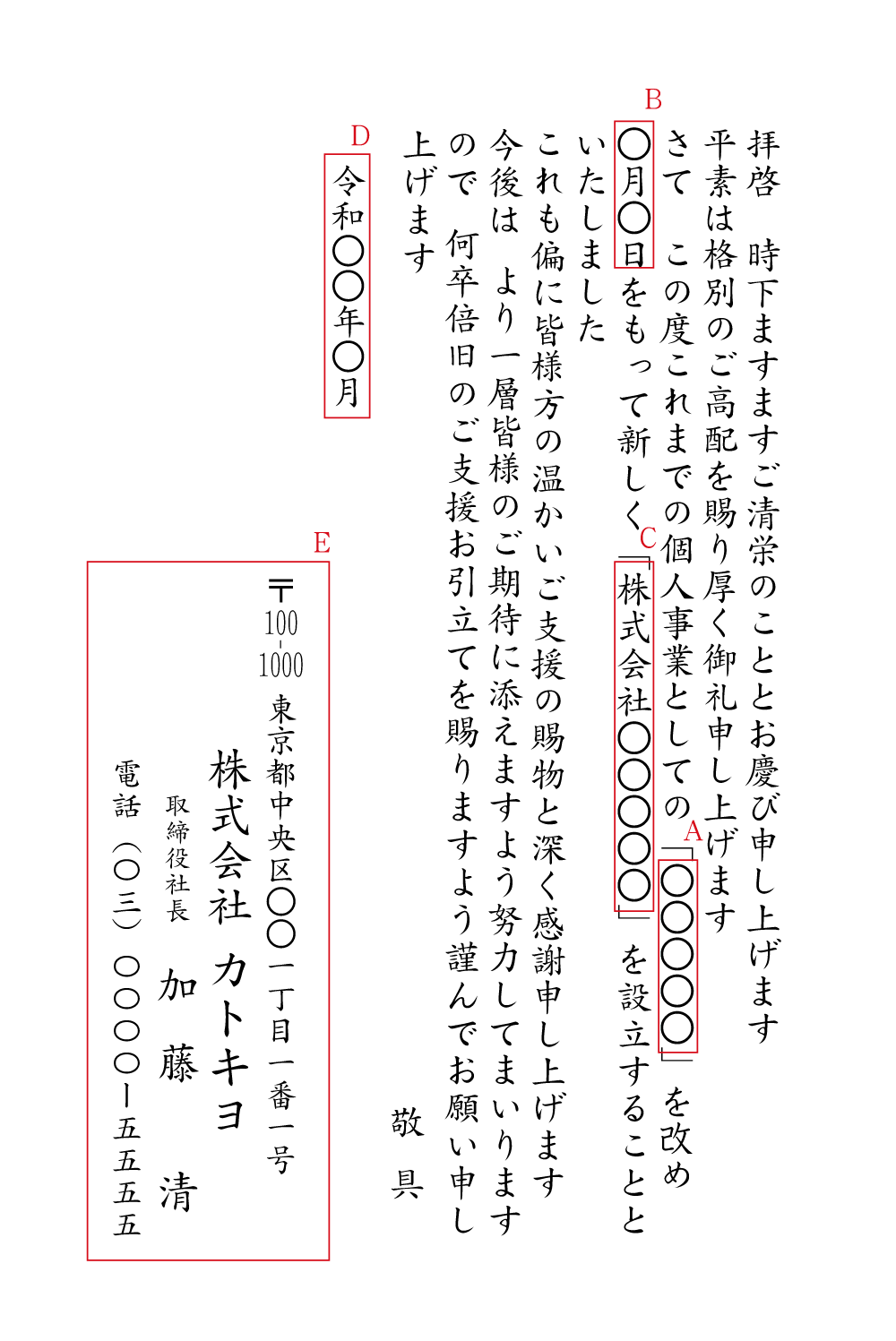 BC08法人成り（個人事業主から会社設立へ）　挨拶状見本