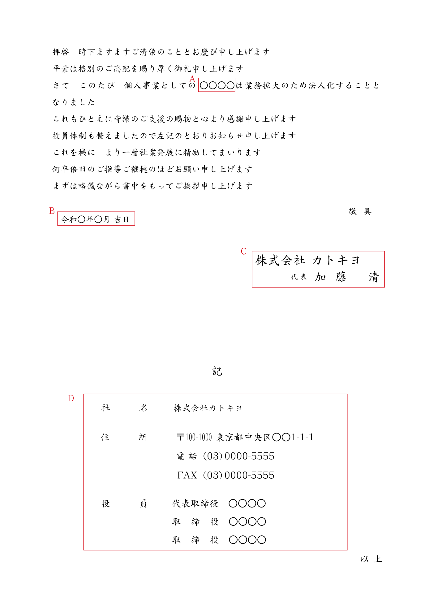 A4サイズ見本 法人成り(組織体制詳細) 例文 法人成り(法人化に伴う社名変更のお知らせ) A4 例文