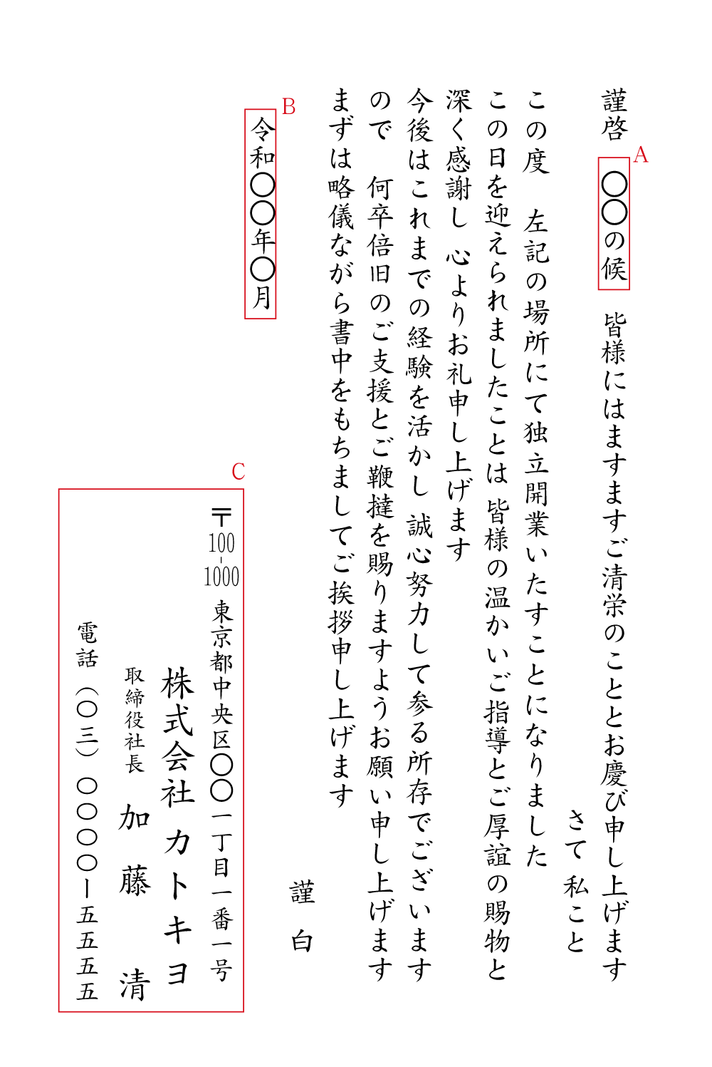 独立開業(個人事業主・法人) 例文 ビジネス挨拶状