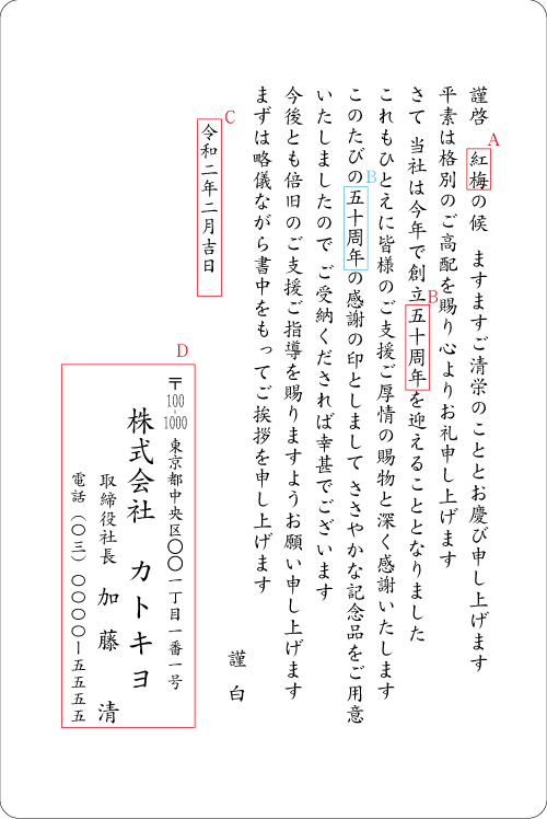 bd03創立記念品送付添え状2　見本