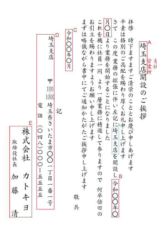 支店・支社・営業所開設の挨拶状　見本