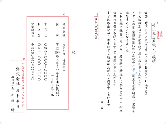 be02支店・支社・営業所開設のご挨拶　封筒付二折カード　見本