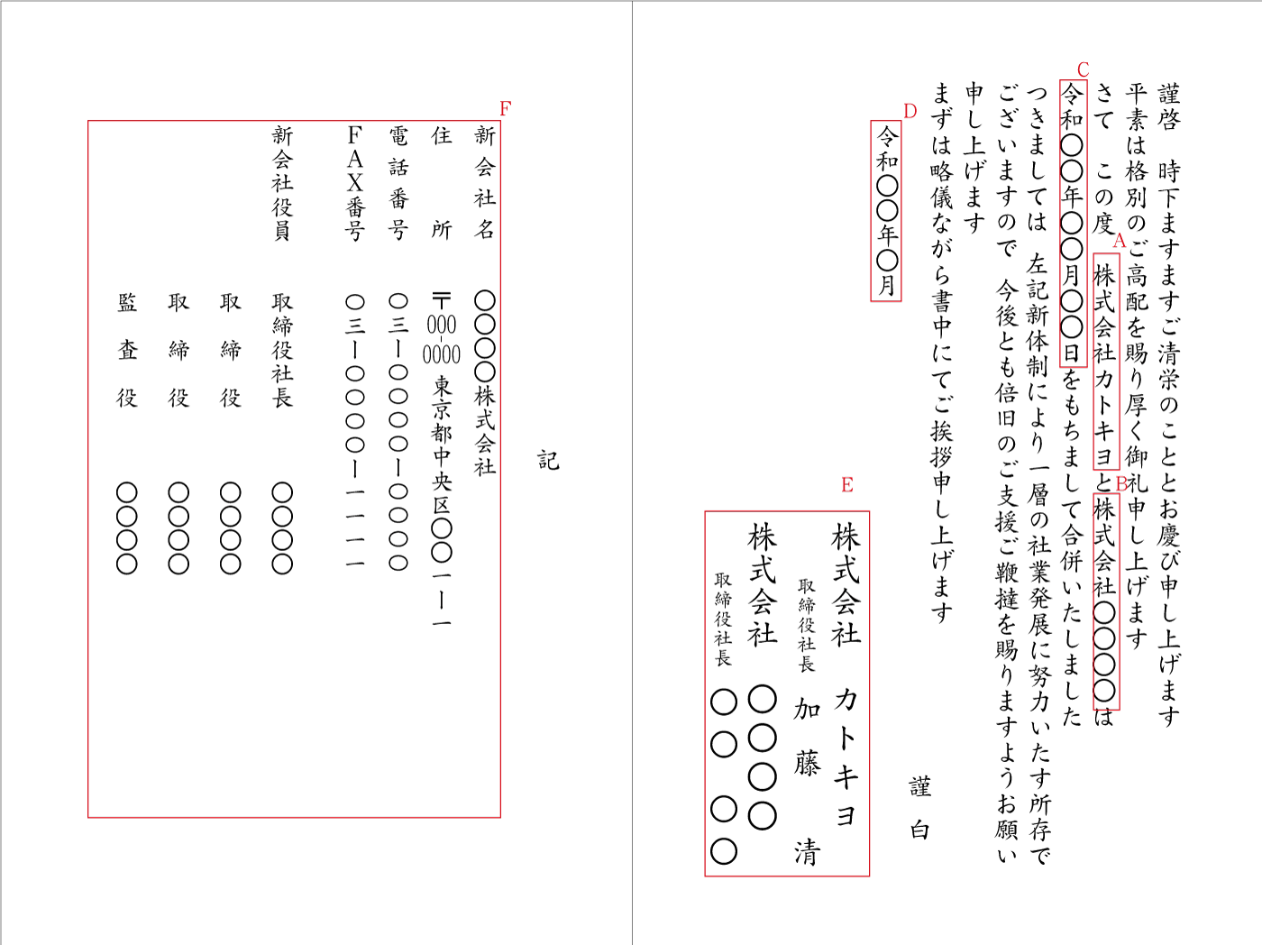 BF05会社合併　２社連名　挨拶状見本