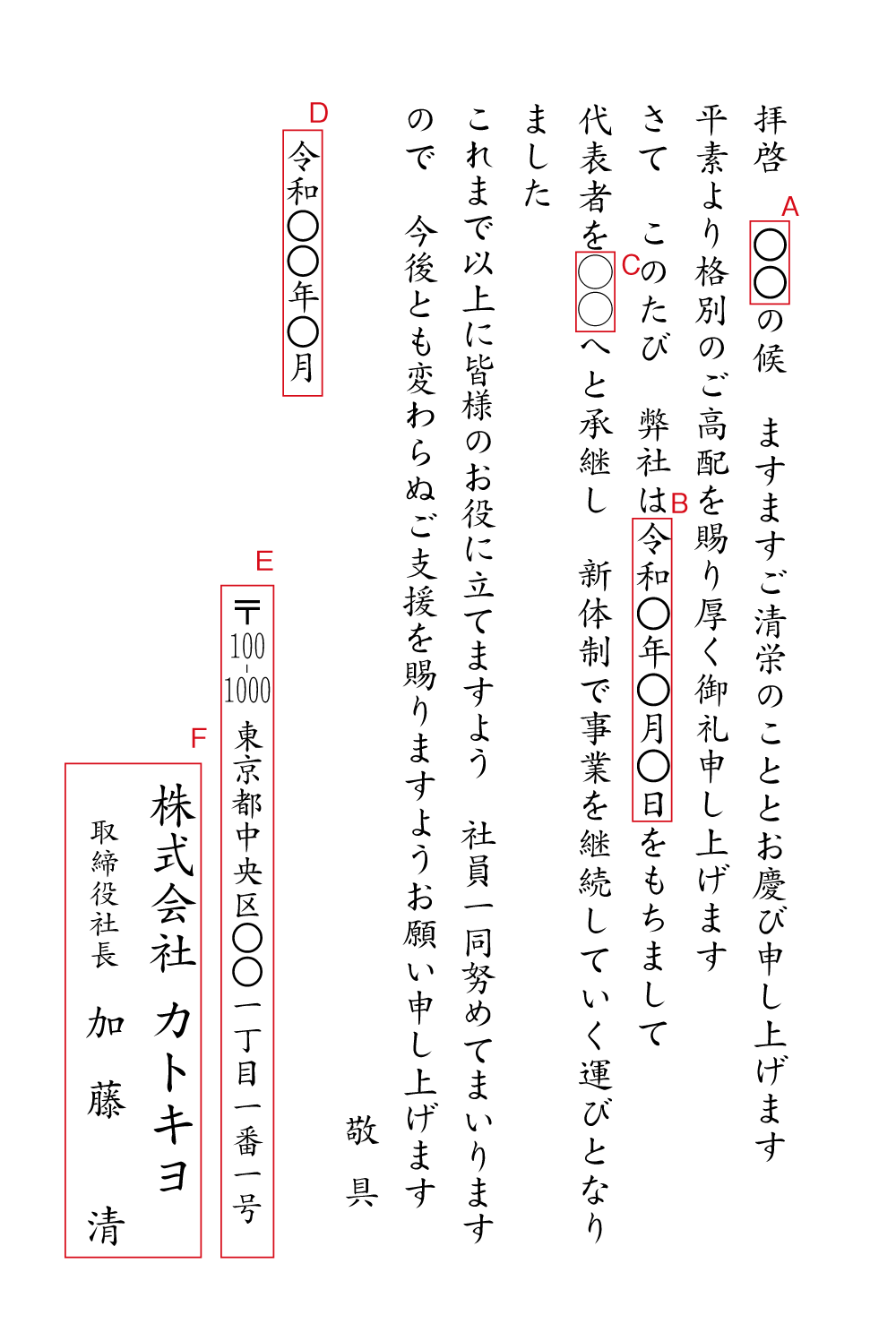 BF06 事業承継　挨拶状見本