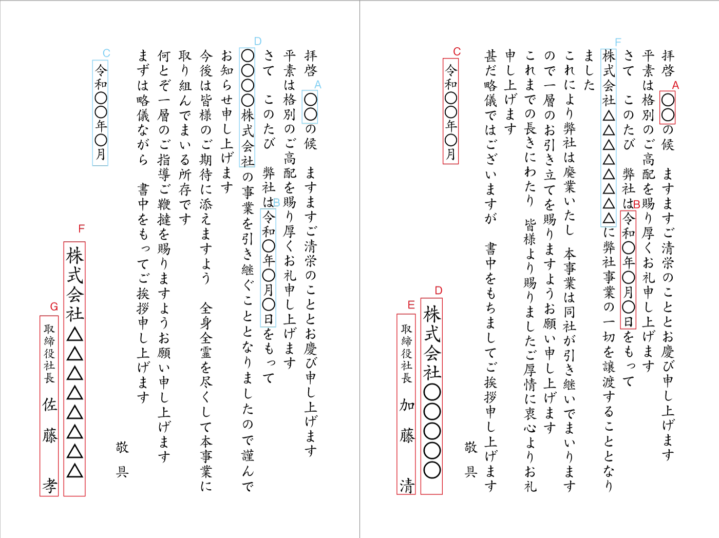 BF09 廃業・事業譲渡（新旧併記）　挨拶状見本