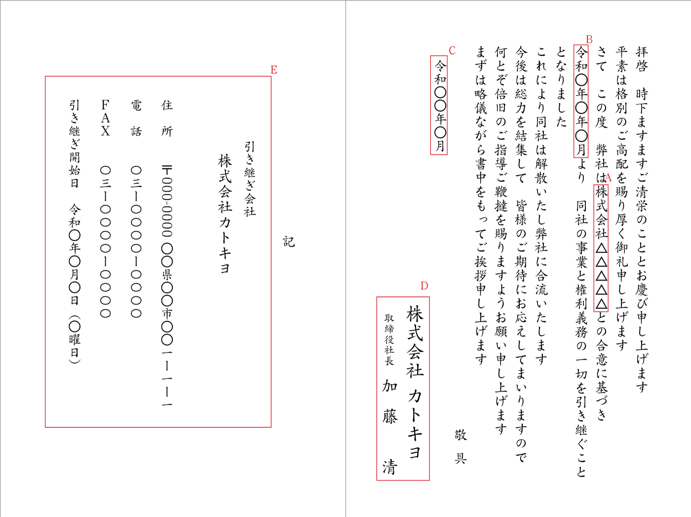 BF10 事業引継のお知らせ(旧会社解散合流) 挨拶状見本