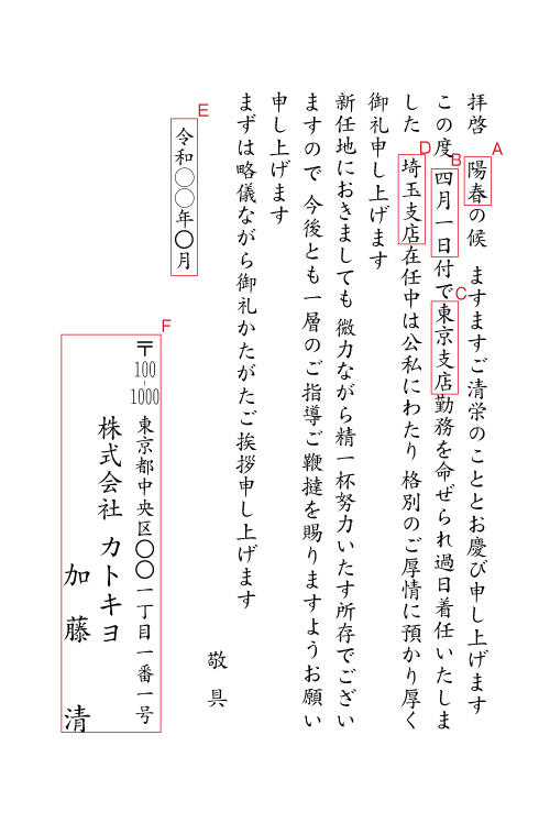 転勤の挨拶状（日付あり）　挨拶状見本