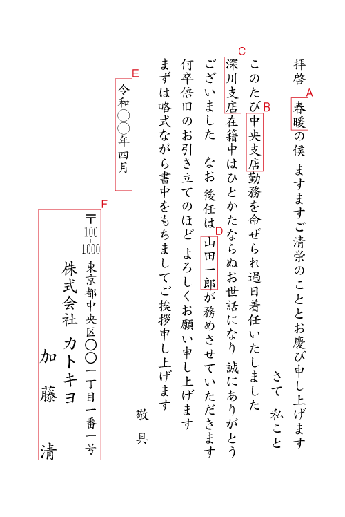 転勤の挨拶状（後任の紹介）　挨拶状見本