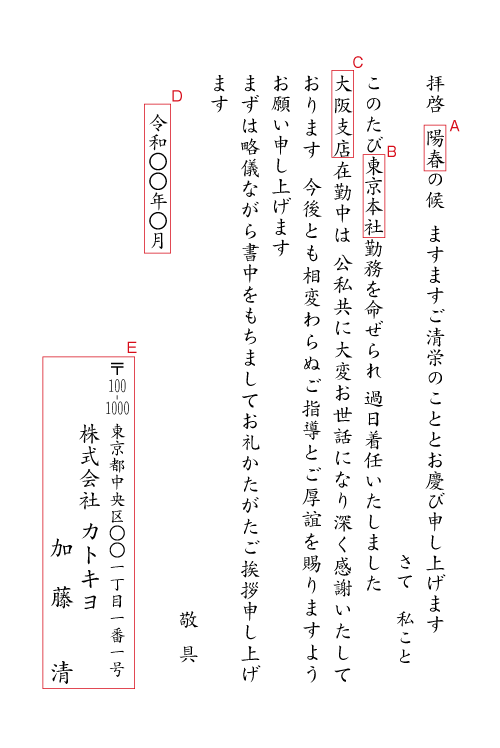 転勤の挨拶状（後任の紹介）　挨拶状見本