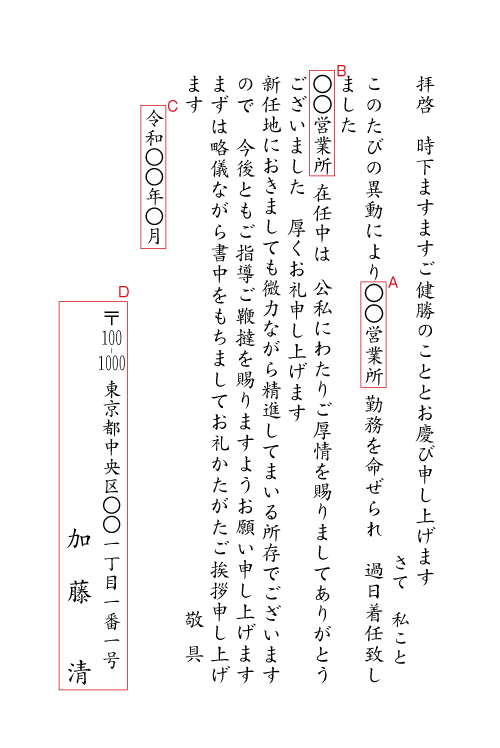 転勤の挨拶状（後任の紹介）　挨拶状見本