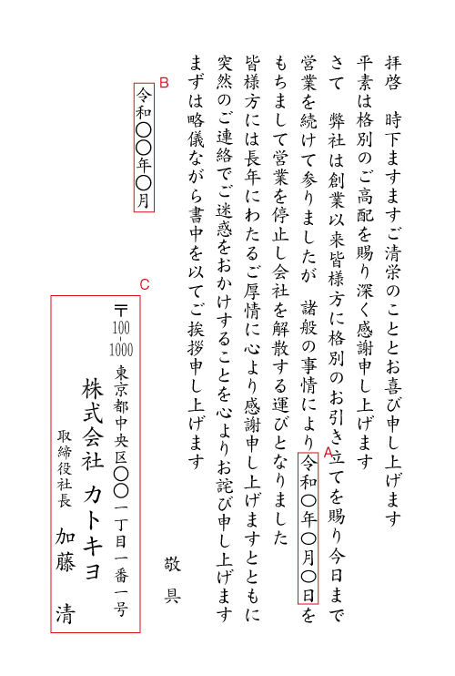 bj02会社の解散 挨拶状見本