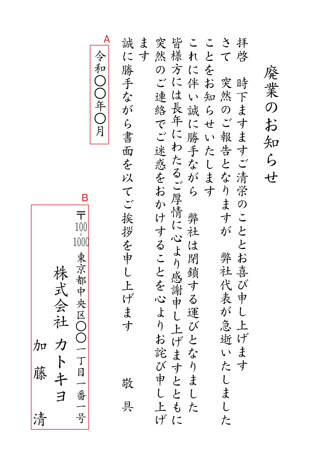 BJ03 社長急逝により廃業　挨拶状見本
