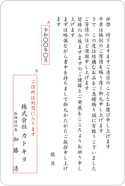 贈答品へのお礼状2（法人）　挨拶状見本