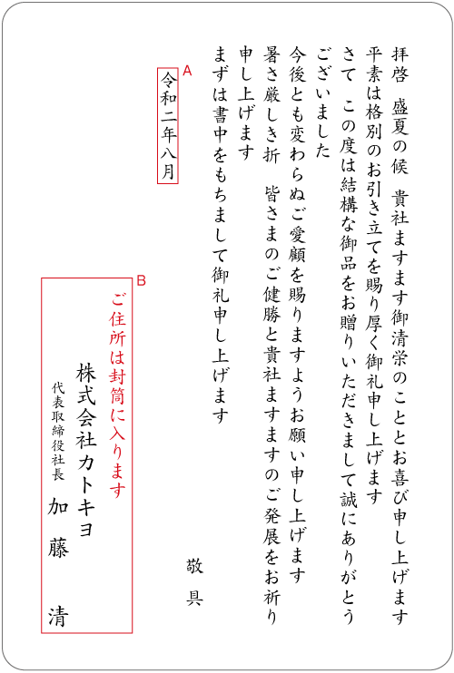 お中元へのお礼状（法人）　挨拶状見本