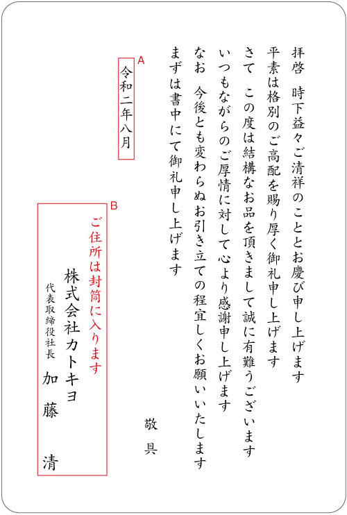 お中元へのお礼状（法人）　挨拶状見本