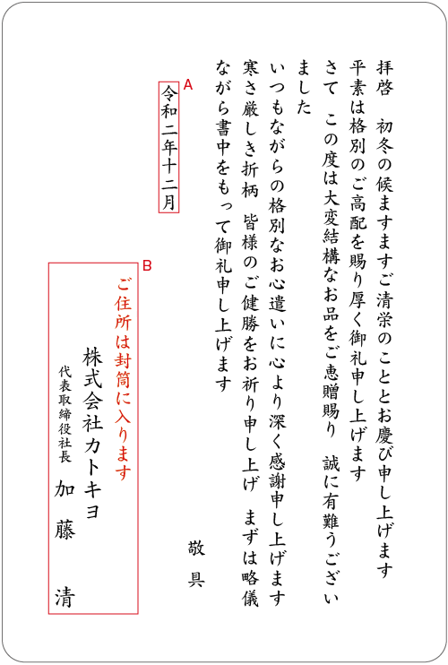 お歳暮へのお礼状（法人）　挨拶状見本