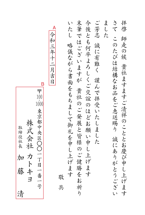 bk07お歳暮のお礼状（贈答品のお礼状・冬）　挨拶状見本