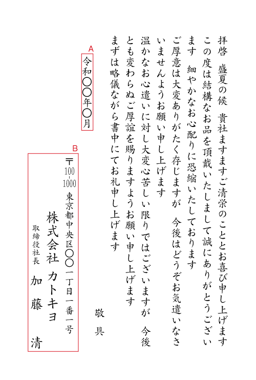 bk16お中元のお礼・辞退　挨拶状見本