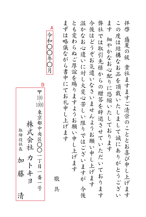 bk18お中元のお礼・辞退　挨拶状見本