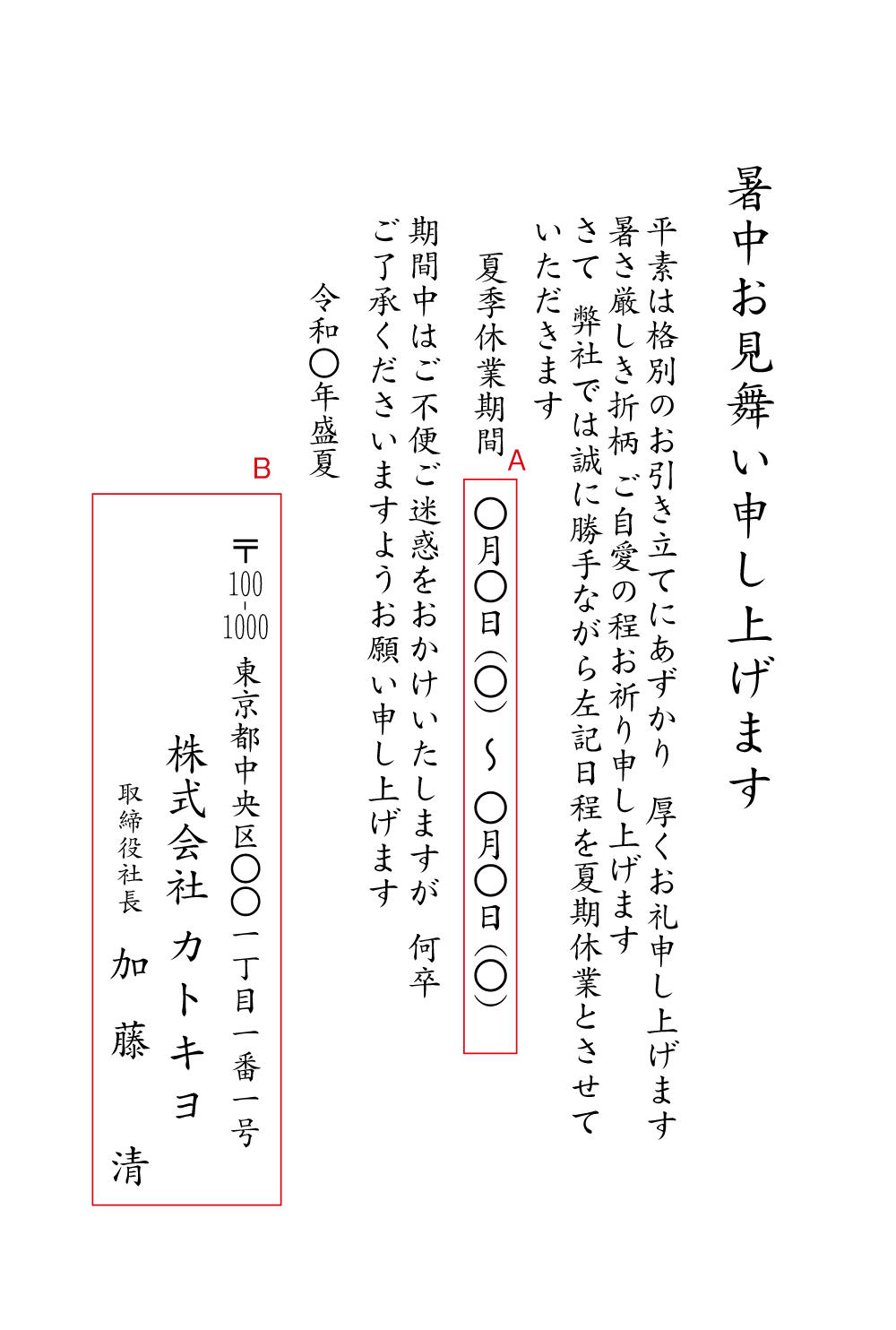 暑中お見舞い　法人　夏季休業　挨拶状見本