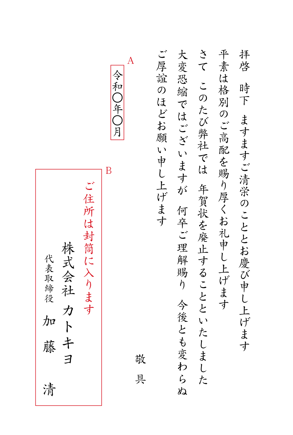 年賀状廃止（法人）シンプル 封筒付単カード 印刷ご注文｜【送料無料