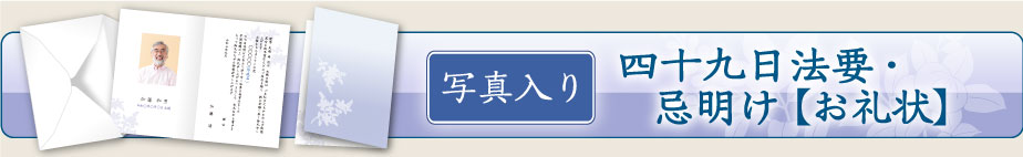 四十九日法要のお礼状（写真入り）