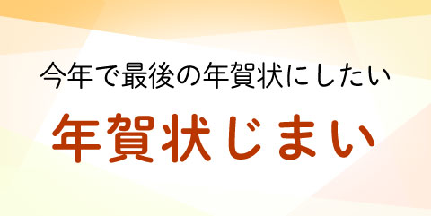 年賀状じまい