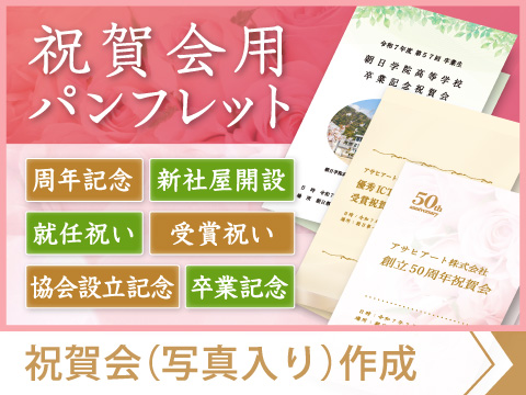 祝賀会　周年記念　受章　卒業　パンフレット製作