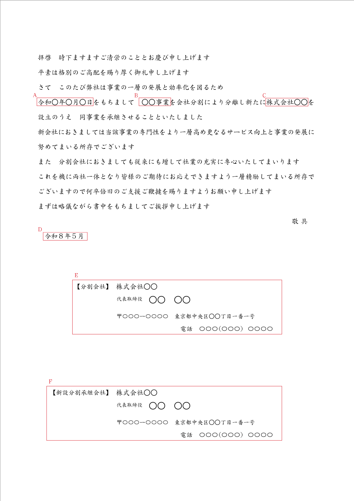 会社分割（新設分割）　A4　例文