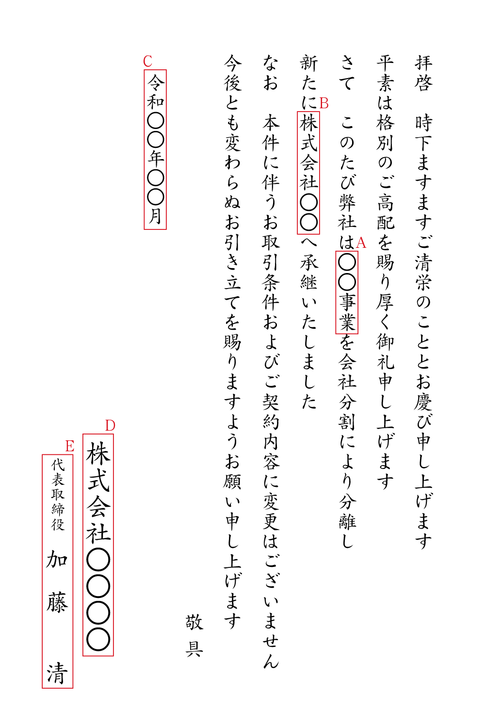 会社分割（取引先向け・条件変更なし）