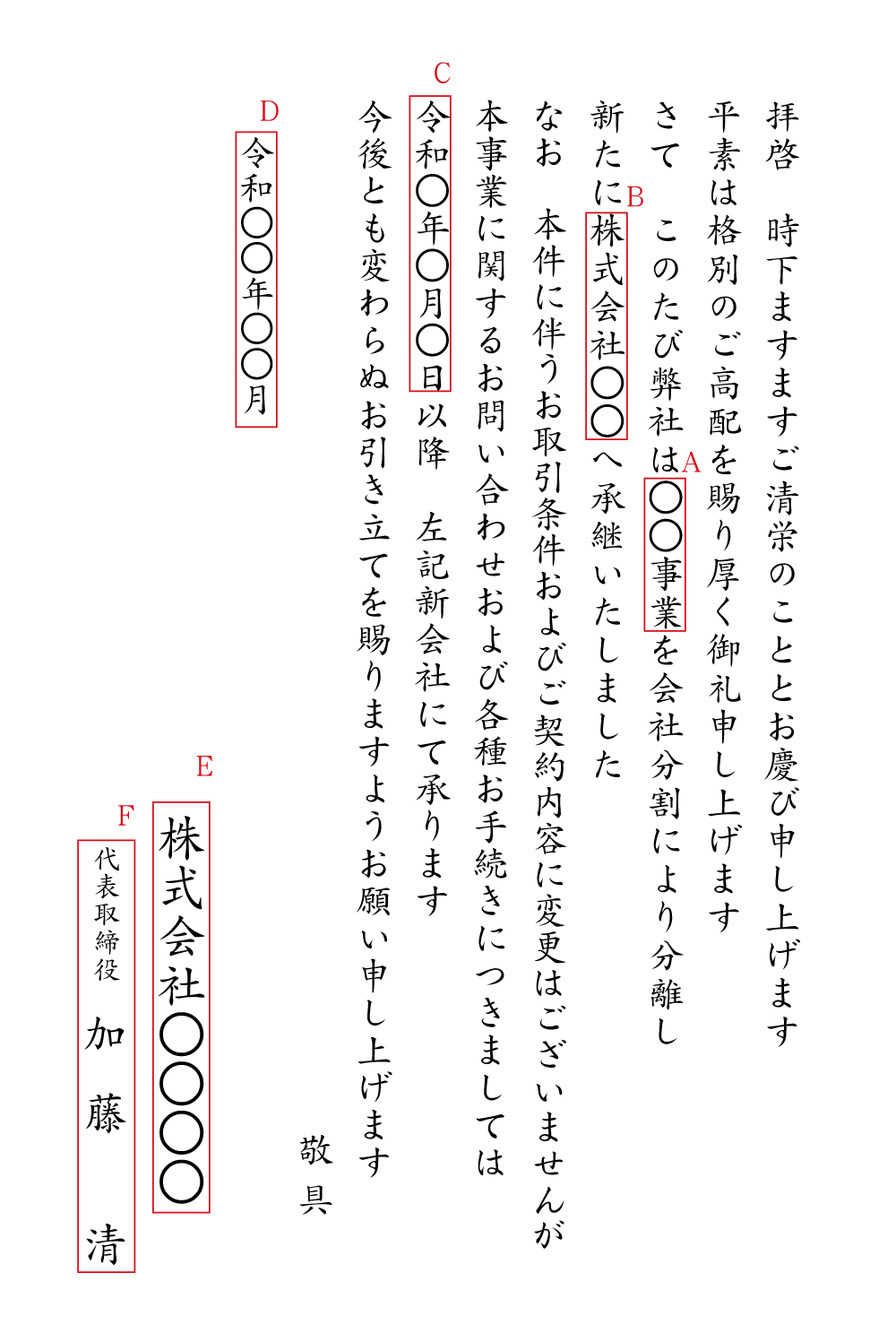 会社分割（取引先向け・窓口変更）
