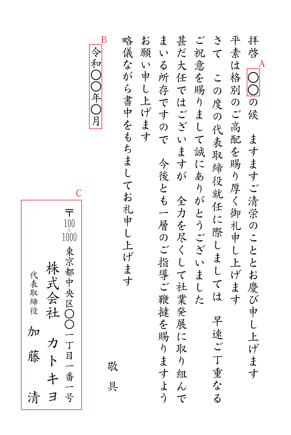 社長就任祝いのお礼状