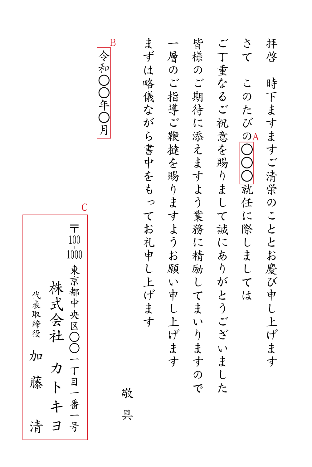 就任祝のお礼状