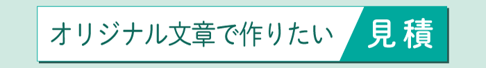 オリジナル文章で作成　A4サイズ　見積