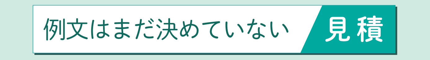 A4サイズ　見積