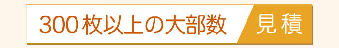 封筒付単カード　大部数見積