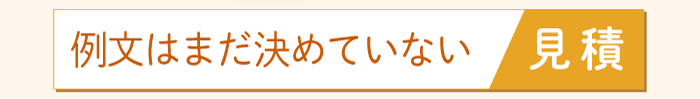 封筒付単カード　見積