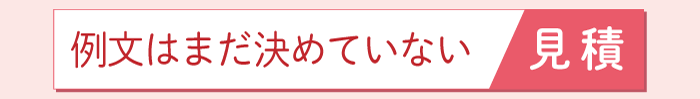 ハガキ　見積