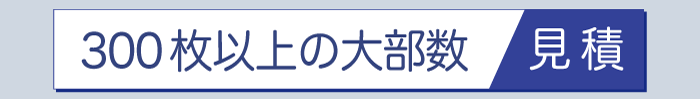 奉書　大部数見積