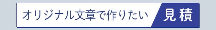 オリジナル文章で作成　奉書　見積