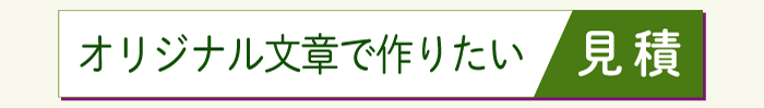 オリジナル文章で作成　封筒付二折カード　見積