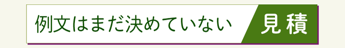 封筒付二折カード　見積