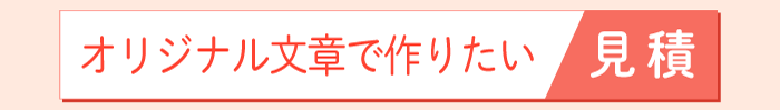 オリジナル文章で作成　往復ハガキ　見積