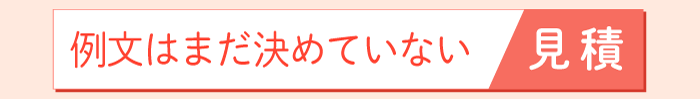 往復ハガキ　見積