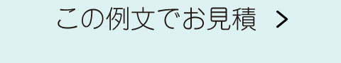 見積　A4用紙（三折加工・長3封筒付）