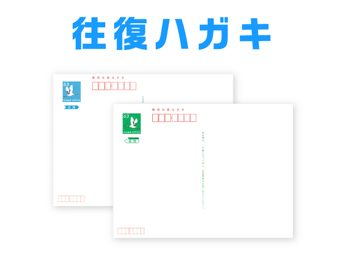 往復ハガキ　オリジナル文章注文ボタン