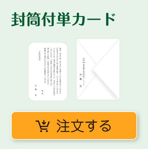 封筒付単カード