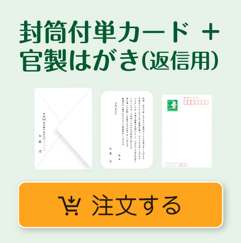 封筒付単カード